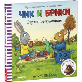 

ГКМ. Чик и Брики. Страшное чудовище. Шеффлер А.
