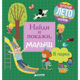 

ГКМ. ЛК. Найди и покажи, малыш. В парке