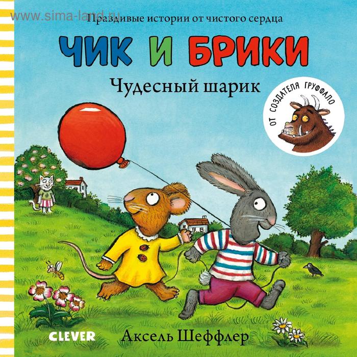 ВВИ. Чик и Брики. Книжки-картонки. Чудесный шарик. Шеффлер А. - Фото 1