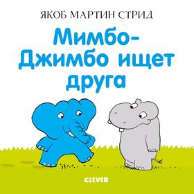 

Мимбо-Джимбо ищет друга