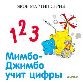 

Мимбо-Джимбо учит цифры