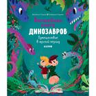 СКХ. В гостях у динозавров. Волшебная книга динозавров. Путешествие в юрский период. Галкина А. 5136739 - фото 9016027