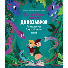 СКХ. В гостях у динозавров. Волшебная книга динозавров. Путешествие в юрский период. Галкина А. 5136739