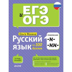 

Русский язык на 100 баллов. Правописание -Н- и -НН-. Фокина О.