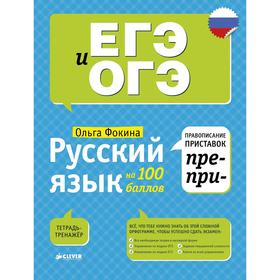 

Русский язык на 100 баллов. Правописание приставок ПРЕ- и ПРИ-. Фокина О.