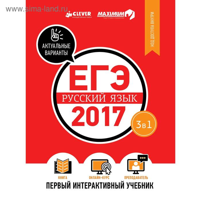 ЕГЭ-2017. Русский язык. Первый интерактивный учебник. Департамент исследований и разработок MAXIMUM - Фото 1