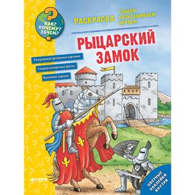 

Как Почему Зачем Раскраска. Рыцарский замок