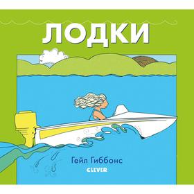 

ГКМ19. Книжки-картинки Гейл Гиббонс. Лодки