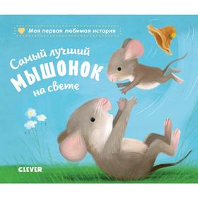 

Самый лучший мышонок на свете. Райдер К.