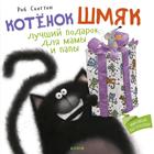 Кк. Котенок Шмяк. Котенок Шмяк Лучший подарок для мамы и папы - фото 109345287