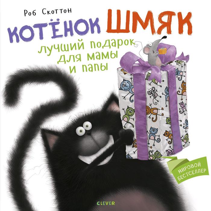 Кк. Котенок Шмяк. Котенок Шмяк Лучший подарок для мамы и папы