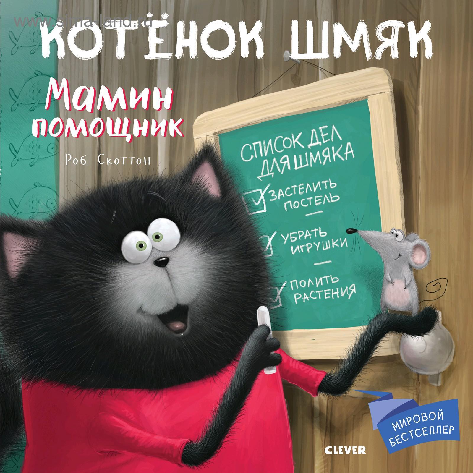 Кк. Котенок Шмяк. Мамин помощник (5136934) - Купить по цене от 447.00 руб.  | Интернет магазин SIMA-LAND.RU