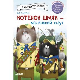 

Котенок Шмяк - маленький скаут. Скоттон Р.
