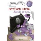 Котенок Шмяк. Давай играть! Скоттон Р. 5136954 - фото 4019536