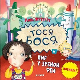 

Кк. Лина Жутауте. Тося-Бося и пир у Зубной феи. Жутауте Л.