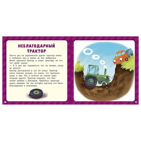 

Первое чтение. 17 историй и сказок для первого чтения. Большие и маленькие машинки. Данилова Л.