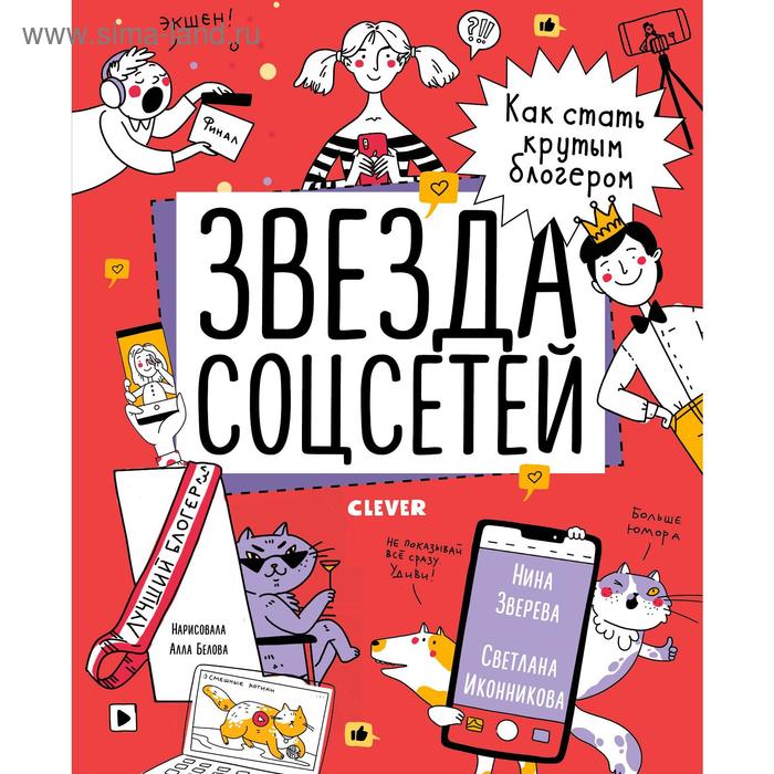 Навыки будущего. Звезда соцсетей. Как стать крутым блогером. Зверева Н., Иконникова С.