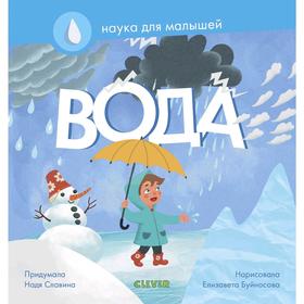 

МВМ. Наука для малышей. Вода. Славина Н.