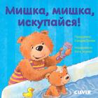 Первые книжки малыша. Мишка, мишка, искупайся! 5137109 - фото 3580094