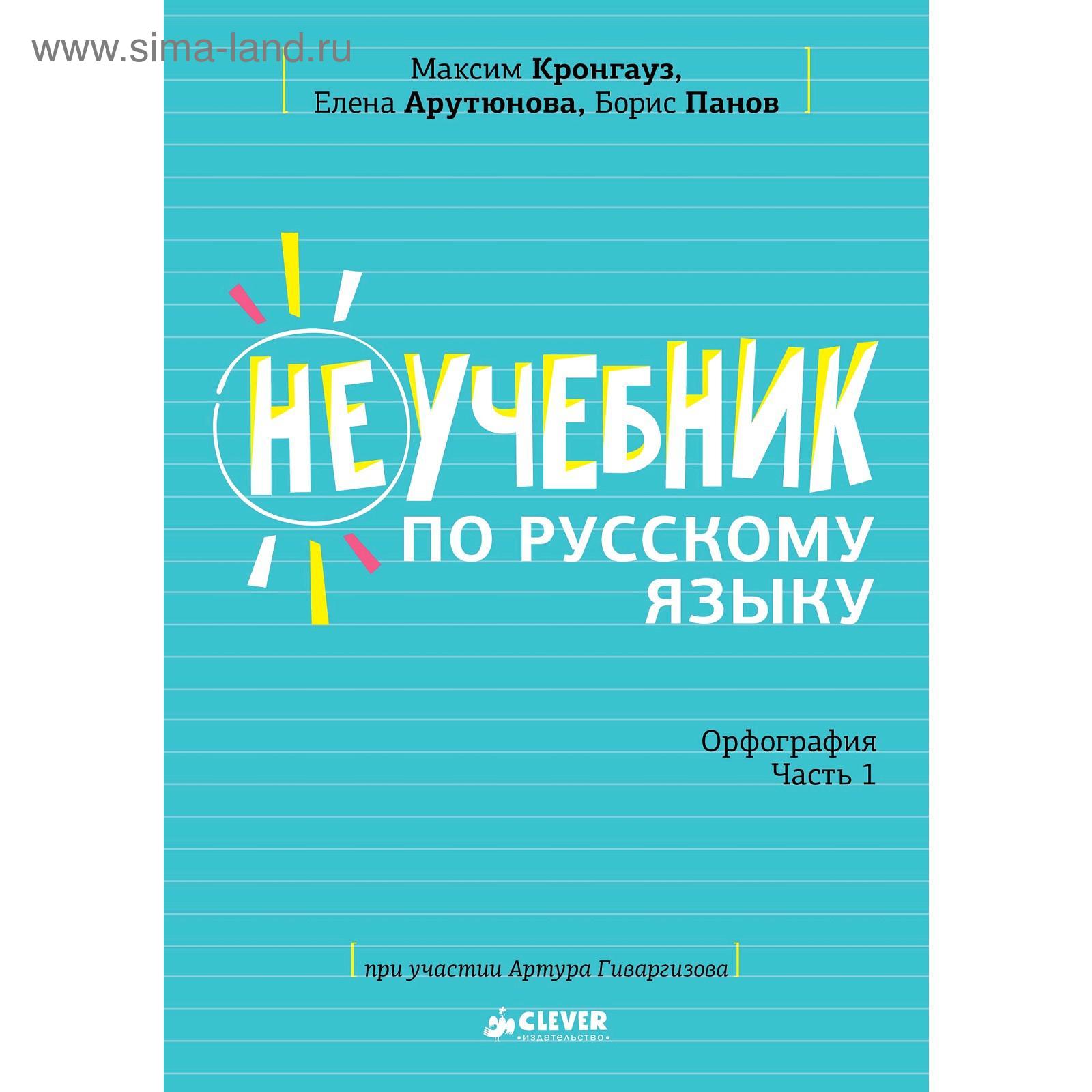 СЗ. Неучебник. Неучебник по русскому языку. Орфография. Часть 1. Кронгауз  М. и соавторы (5137117) - Купить по цене от 483.00 руб. | Интернет магазин  SIMA-LAND.RU