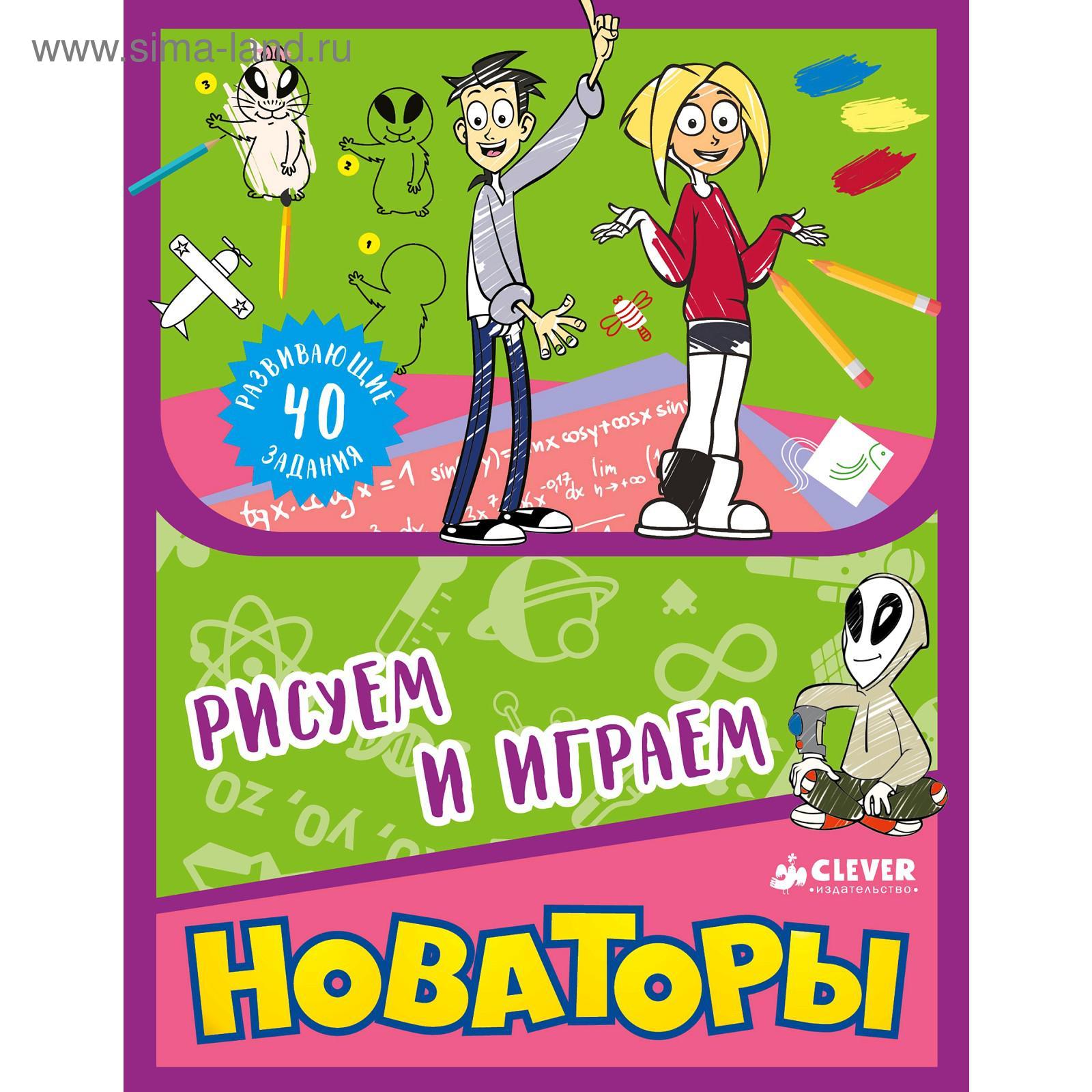 <b>книги</b>, детские <b>книги</b>, раскраски, <b>новаторы</b>. рисуем и играем, 5137121, купить...