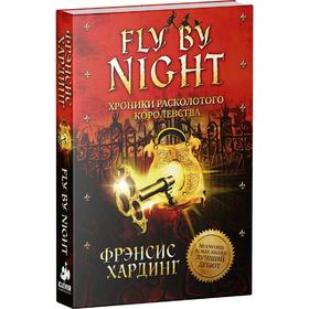 

Fly By Night. Хроники Расколотого королевства. Хардинг Ф.
