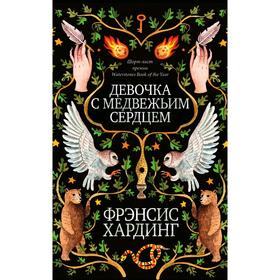 

Романы Фрэнсис Хардинг. Девочка с медвежьим сердцем. Хардинг Ф.