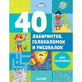 

УДД. Рисуем и играем. 40 лабиринтов, головоломок и рисовалок для мальчиков. Попова Е.