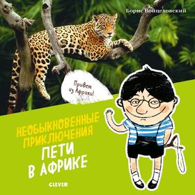 

Необыкновенные приключения Пети в Африке. Войцеховский Б.