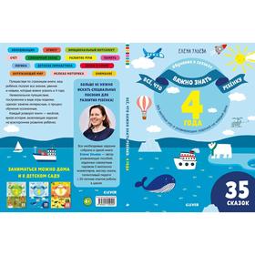 

Всё, что важно знать ребёнку. 4 года. 365 весёлых игр и развивающих заданий на каждый день. Ульева Е.