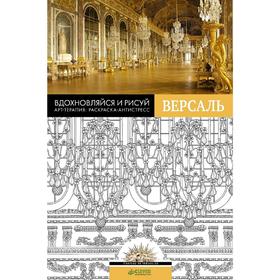 

Вдохновляйся и рисуй. Версаль