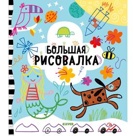

Рисуем и играем. Большая рисовалка