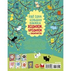 Еще одна большая книжка ходилок, бродилок и лабиринтов - Фото 2