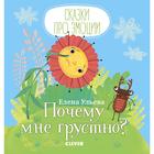 МВМ. Сказки про эмоции. Почему мне грустно? Ульева Е. - Фото 1