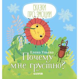 МВМ. Сказки про эмоции. Почему мне грустно? Ульева Е.