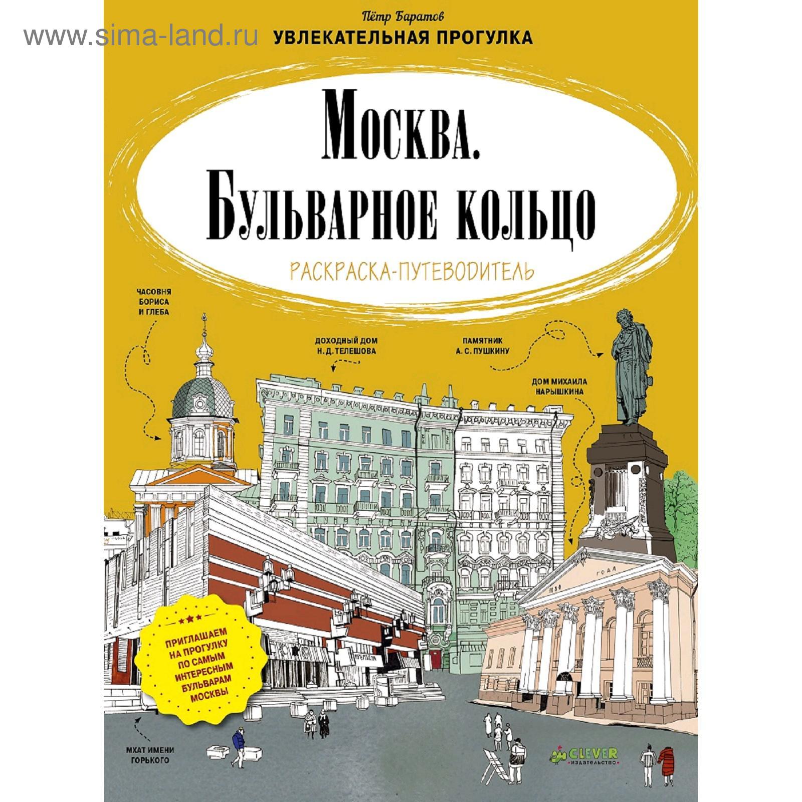 Мск. Москва. Бульварное кольцо. Раскраска-путеводитель (5137351) - Купить  по цене от 253.00 руб. | Интернет магазин SIMA-LAND.RU