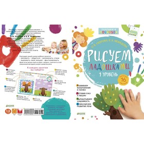 

РВ. Рисуем ладошками 1-3 года. 1 уровень. Узорова О.