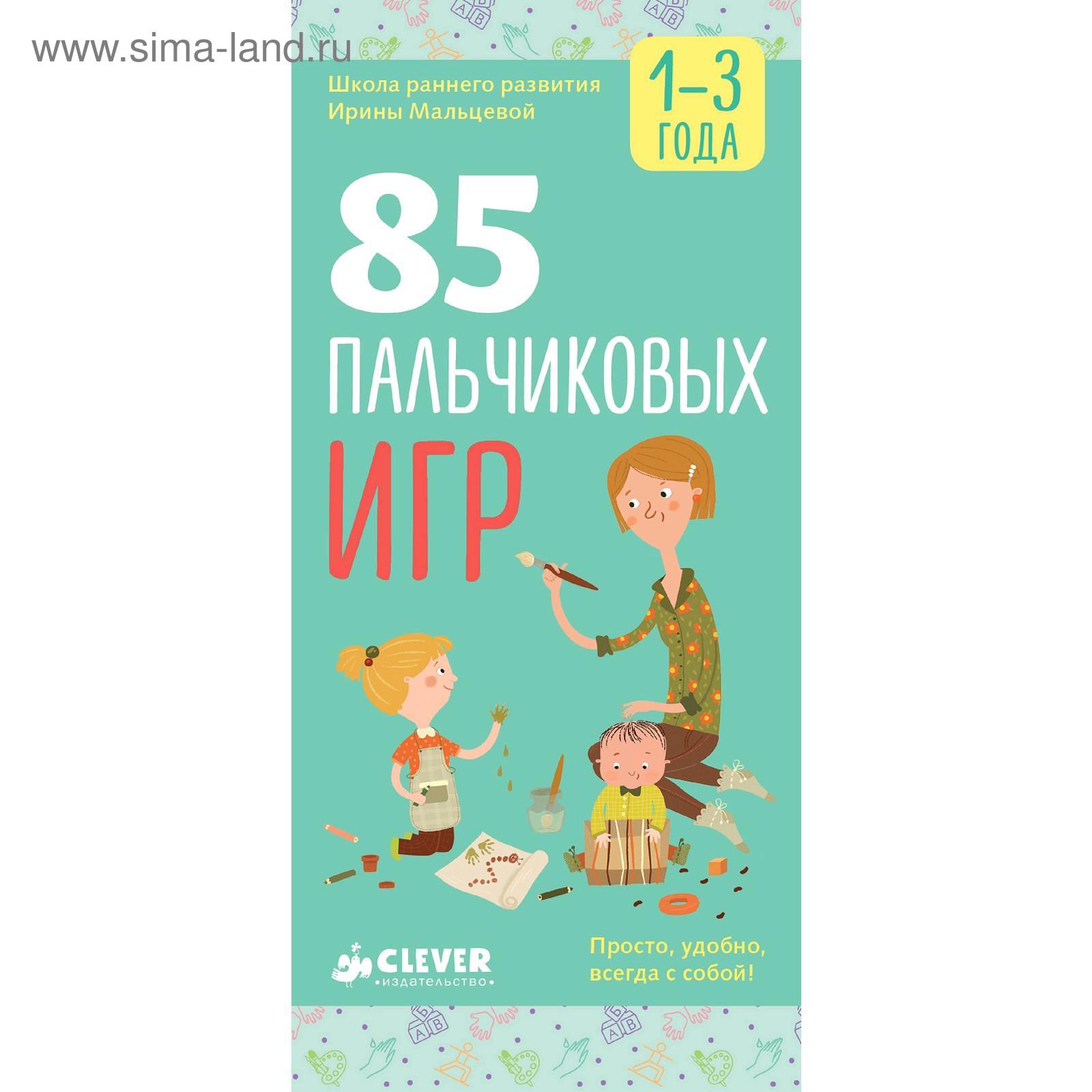 РВ. 85 пальчиковых игр. 1-3 года. Мальцева И. (5137411) - Купить по цене от  493.00 руб. | Интернет магазин SIMA-LAND.RU