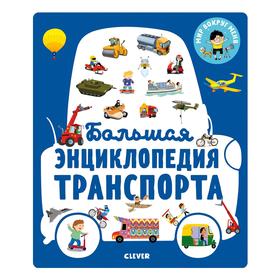

МВМ. Энциклопедия в картинках. Большая энциклопедия транспорта