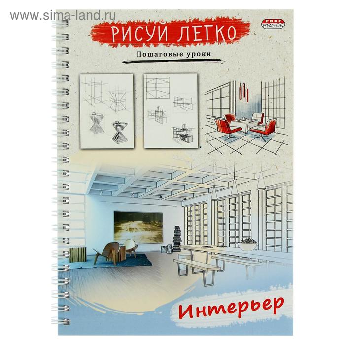 Блокнот А5, 64 листа на гребне «Рисуй легко! Интерьер», твёрдая обложка, матовая ламинация, выборочный лак - Фото 1