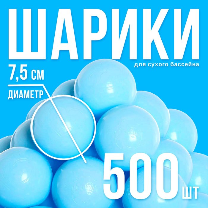 Шарики для сухого бассейна, 500 штук, цвет светло-голубой - Фото 1