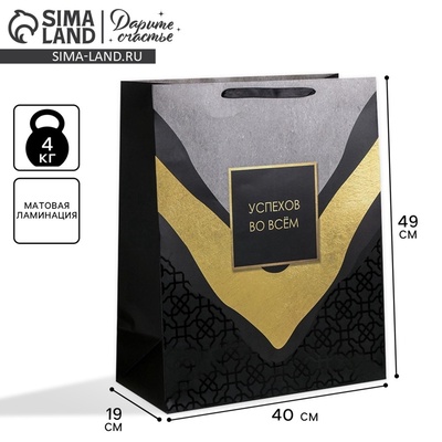 Пакет подарочный ламинированный, упаковка, «Успехов во всем», XL 49×40×19 см