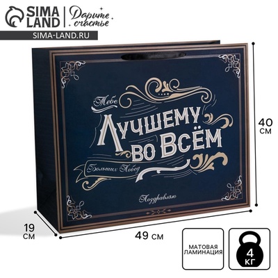 Пакет подарочный ламинированный, упаковка, «Лучшему во всем», XL 49×40×19 см
