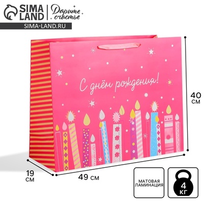Пакет подарочный ламинированный, упаковка, «С Днём Рождения», XL 49×40×19 см