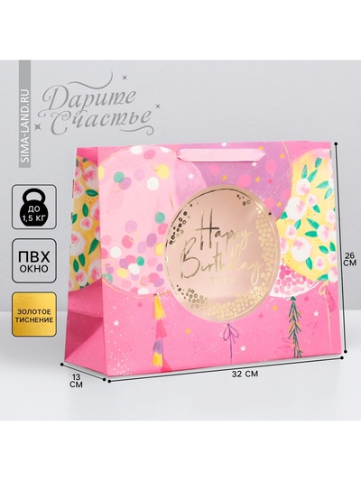 Пакет подарочный ламинированный с пластиковым окном, упаковка, «Happy Birthday», 32.5 х 26.5 х 13.5 см