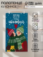 Полотенце кухонное «Доляна. Время теплых объятий», 35×60 см, хлопок 100%, 160 г/м² - Фото 1
