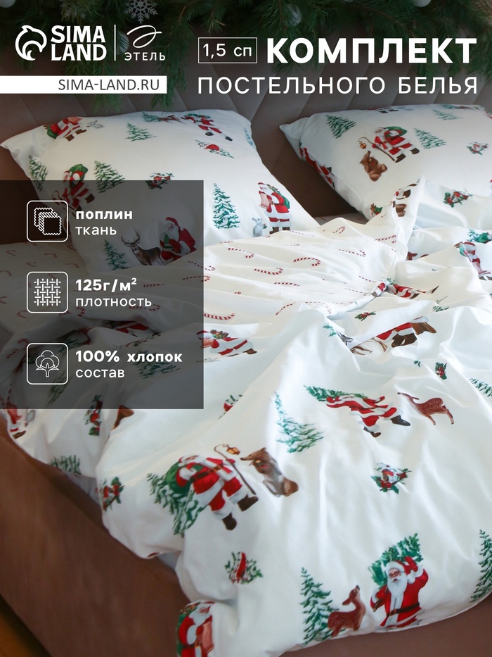 Постельное бельё 1.5-спальное «Этель. Новогодний лес», поплин