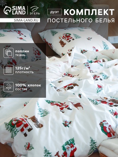 Постельное бельё дуэт «Этель. Новогодний лес», поплин
