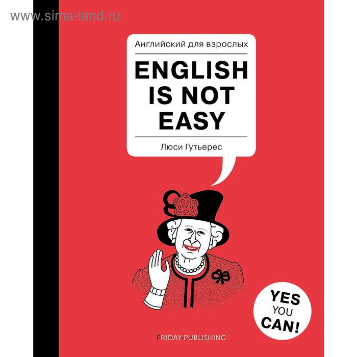 Английский для взрослых. English is not easy. Гутьерес Л. - Фото 1