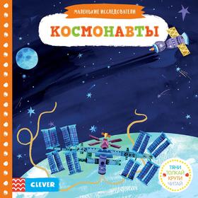 

СКХ19. Тяни, толкай, крути, читай. Космонавты